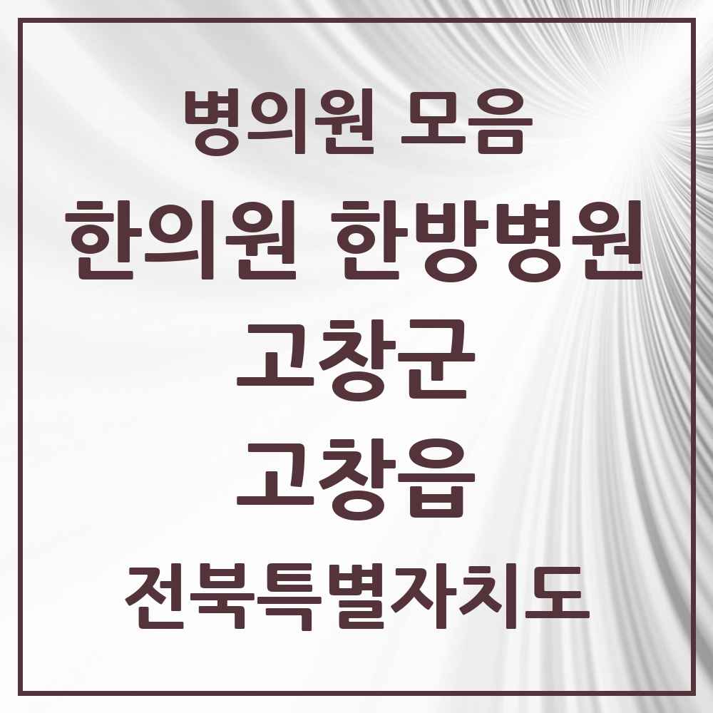 2025 전북특별자치도 고창군 고창읍 한의원·한방병원 목록 11곳