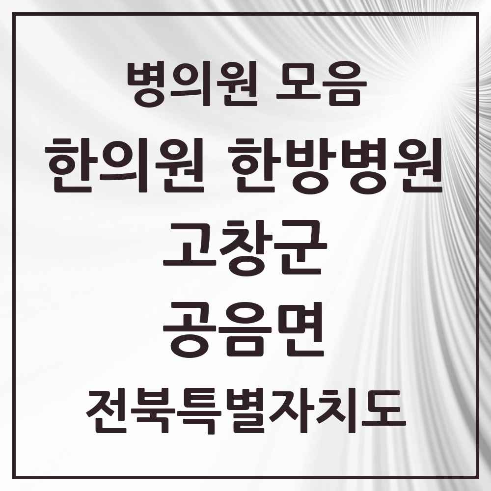 2025 전북특별자치도 고창군 공음면 한의원·한방병원 목록 1곳