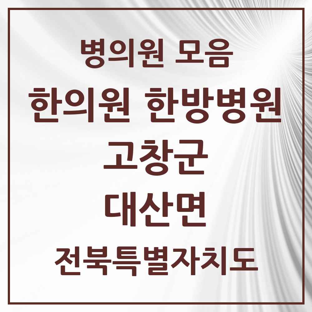 2025 전북특별자치도 고창군 대산면 한의원·한방병원 목록 1곳