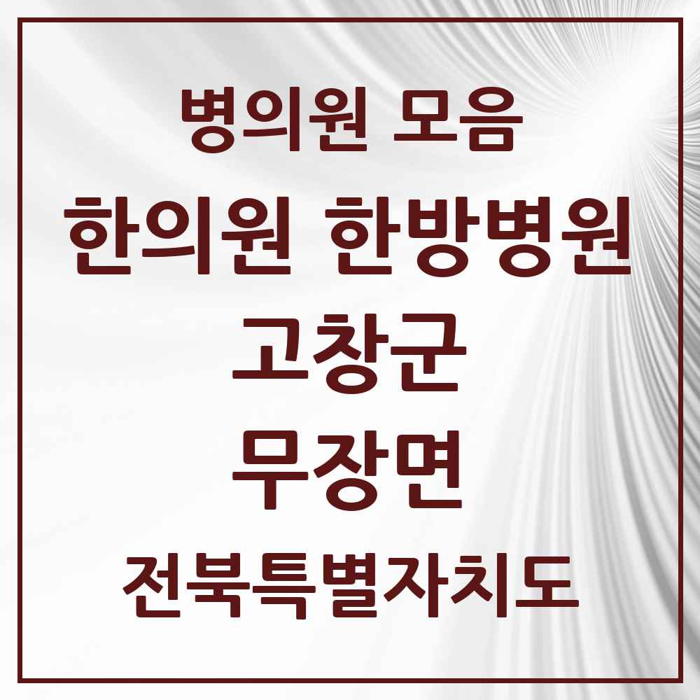 2025 전북특별자치도 고창군 무장면 한의원·한방병원 목록 1곳