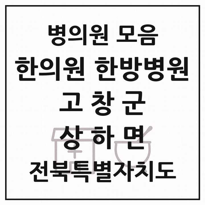 2026 전북특별자치도 고창군 상하면 한의원·한방병원 목록 1곳