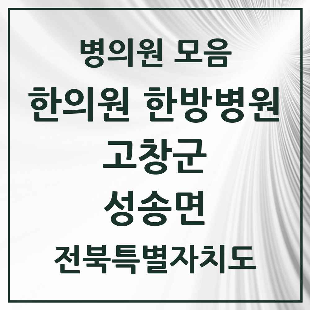 2025 전북특별자치도 고창군 성송면 한의원·한방병원 목록 1곳