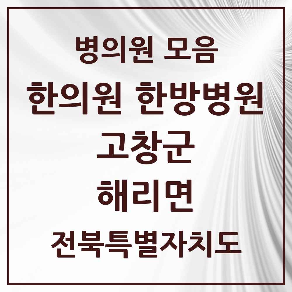 2025 전북특별자치도 고창군 해리면 한의원·한방병원 목록 2곳