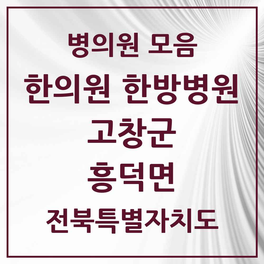 2025 전북특별자치도 고창군 흥덕면 한의원·한방병원 목록 2곳