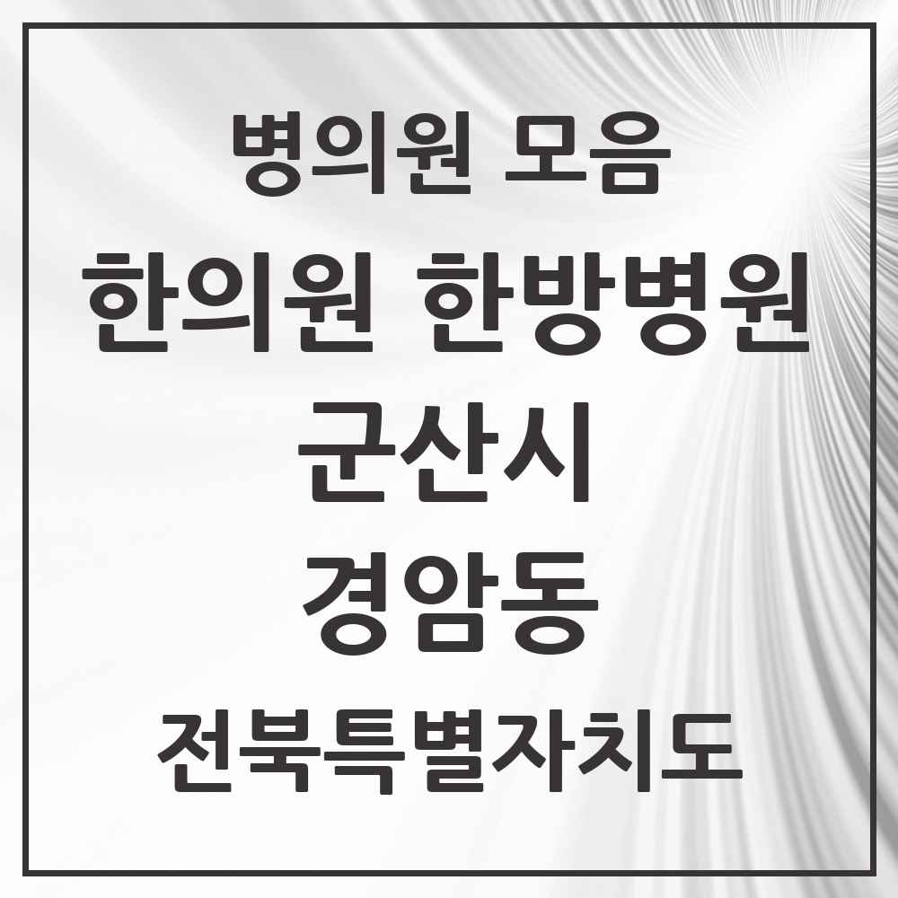2025 전북특별자치도 군산시 경암동 한의원·한방병원 목록 4곳