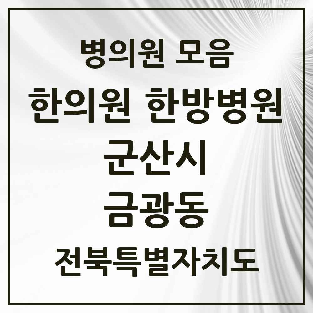 2025 전북특별자치도 군산시 금광동 한의원·한방병원 목록 1곳