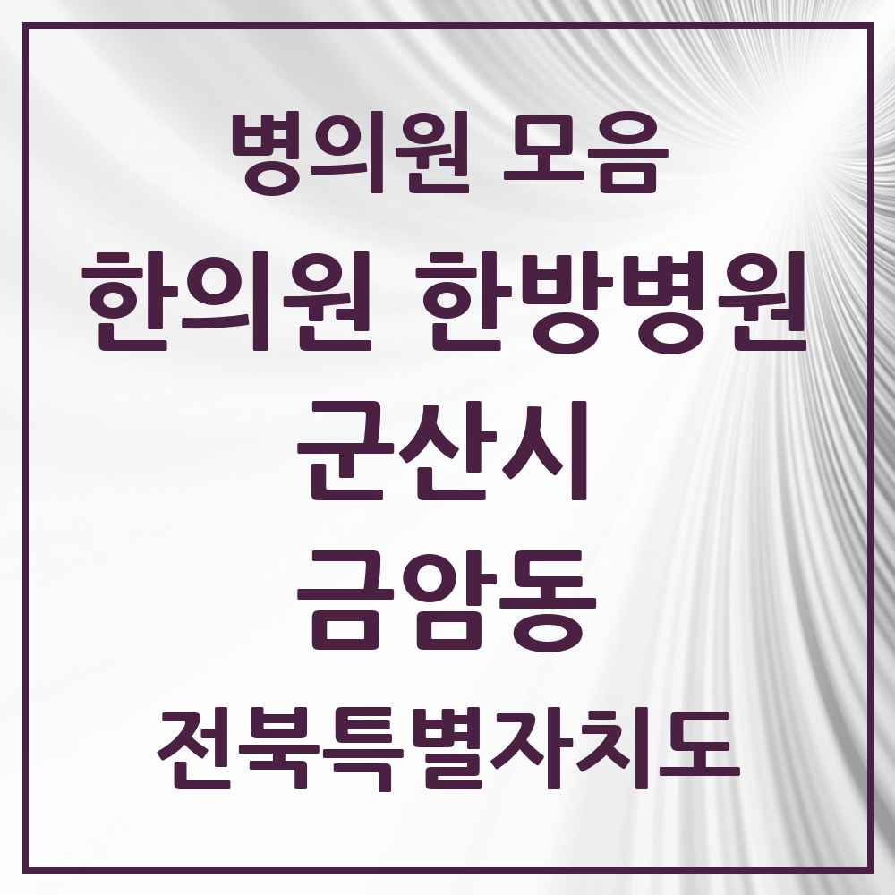 2025 전북특별자치도 군산시 금암동 한의원·한방병원 목록 1곳