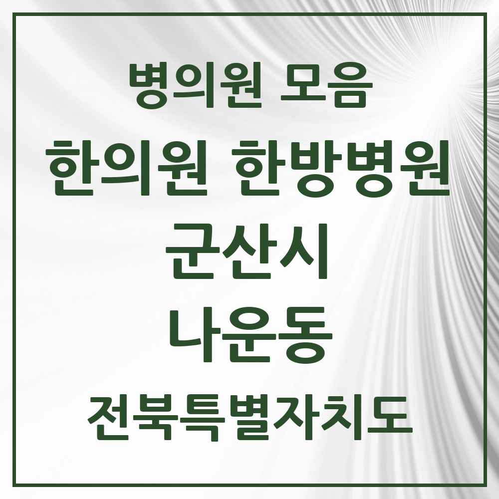 2025 전북특별자치도 군산시 나운동 한의원·한방병원 목록 21곳