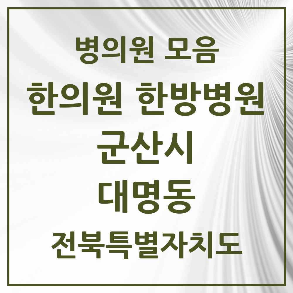 2025 전북특별자치도 군산시 대명동 한의원·한방병원 목록 3곳