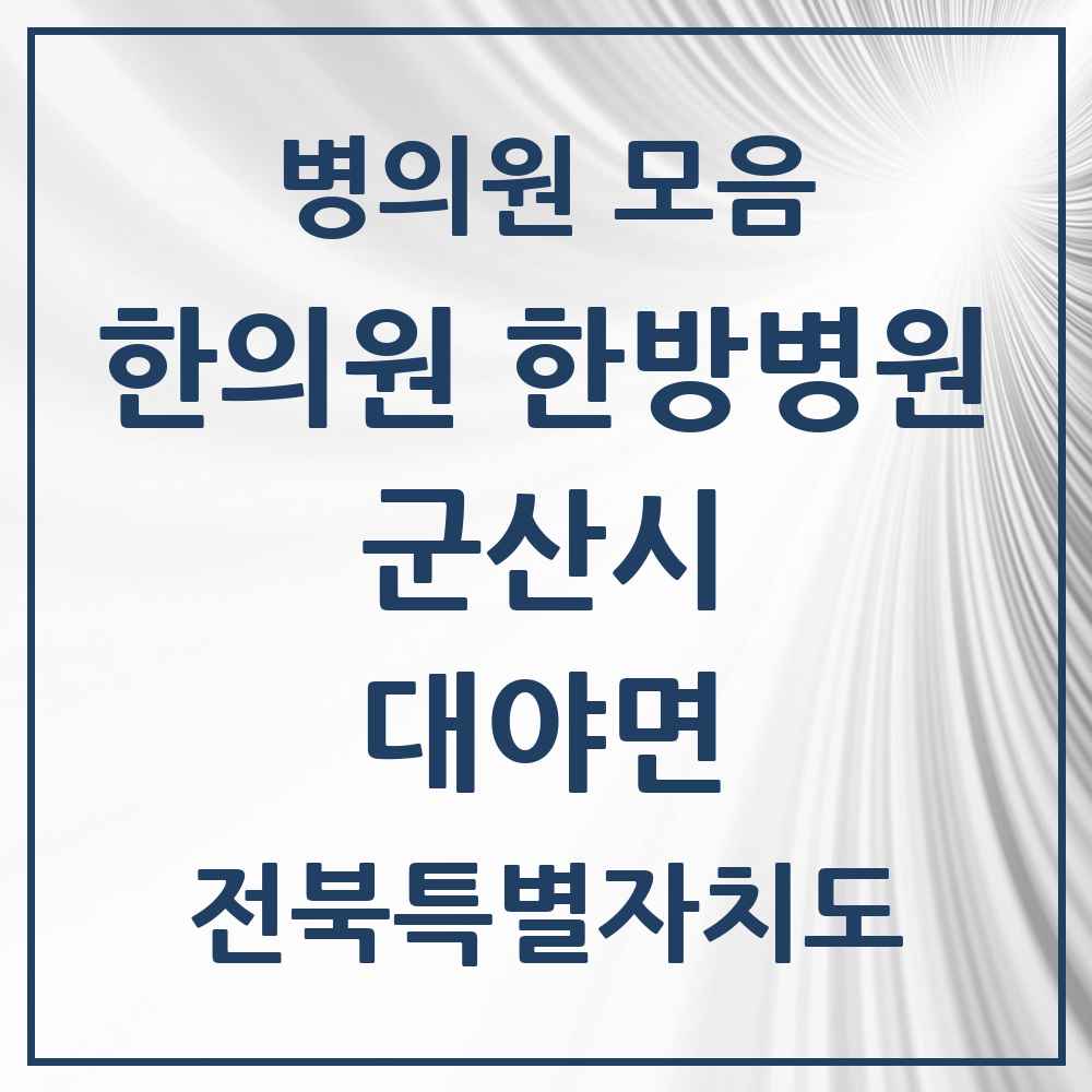 2025 전북특별자치도 군산시 대야면 한의원·한방병원 목록 3곳