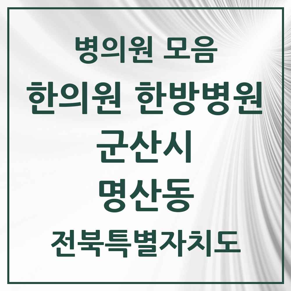 2025 전북특별자치도 군산시 명산동 한의원·한방병원 목록 1곳