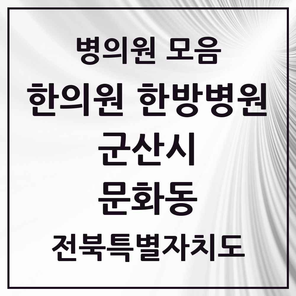 2025 전북특별자치도 군산시 문화동 한의원·한방병원 목록 4곳