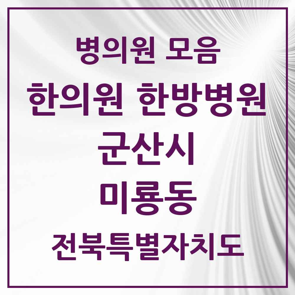 2025 전북특별자치도 군산시 미룡동 한의원·한방병원 목록 3곳