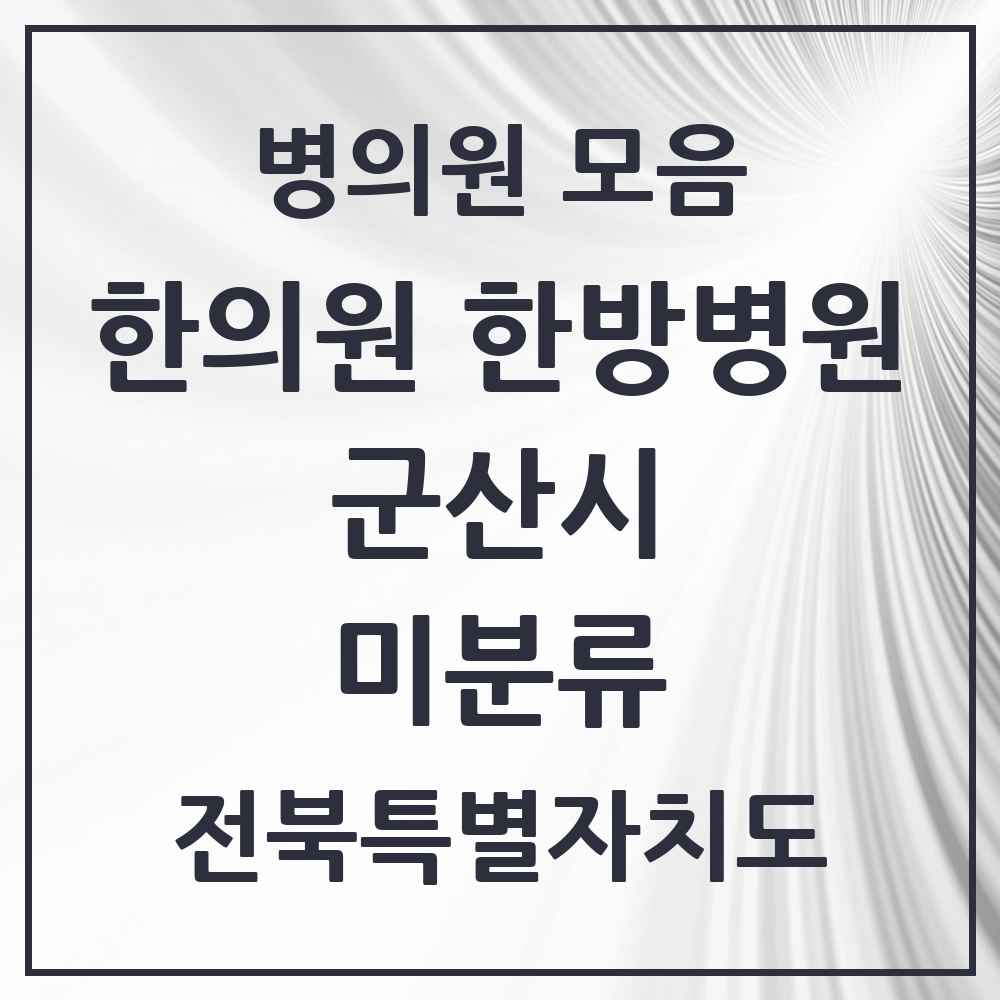 2025 전북특별자치도 군산시 미분류 한의원·한방병원 목록 1곳