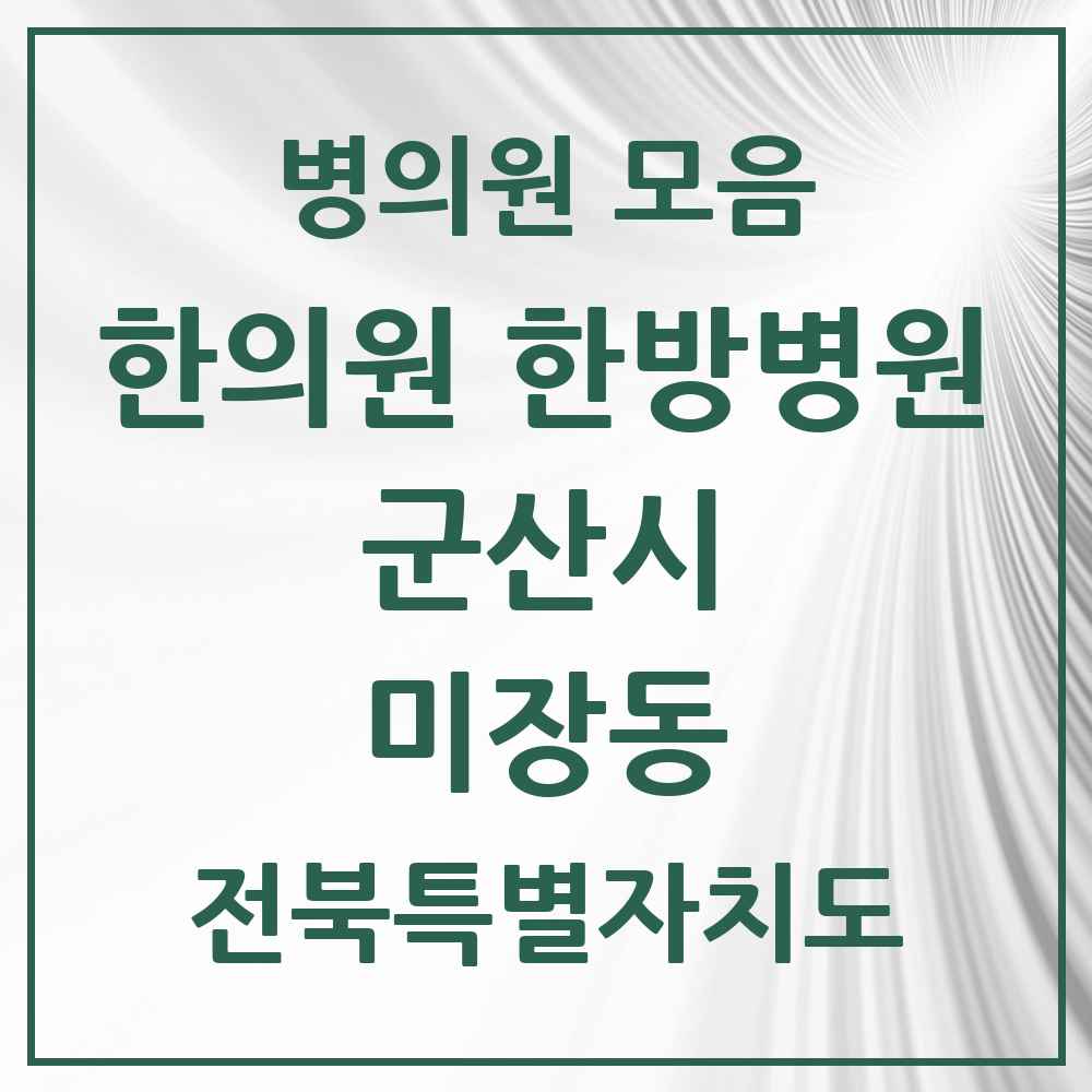 2025 전북특별자치도 군산시 미장동 한의원·한방병원 목록 2곳