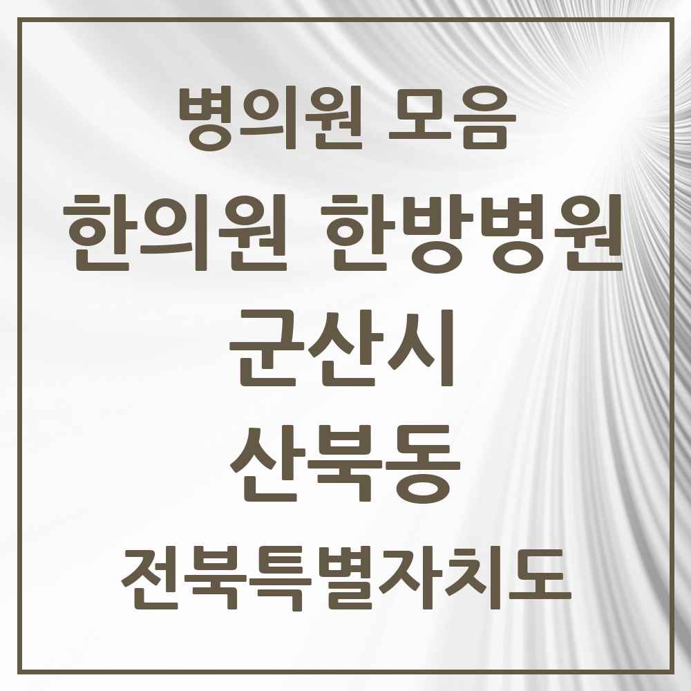 2025 전북특별자치도 군산시 산북동 한의원·한방병원 목록 1곳