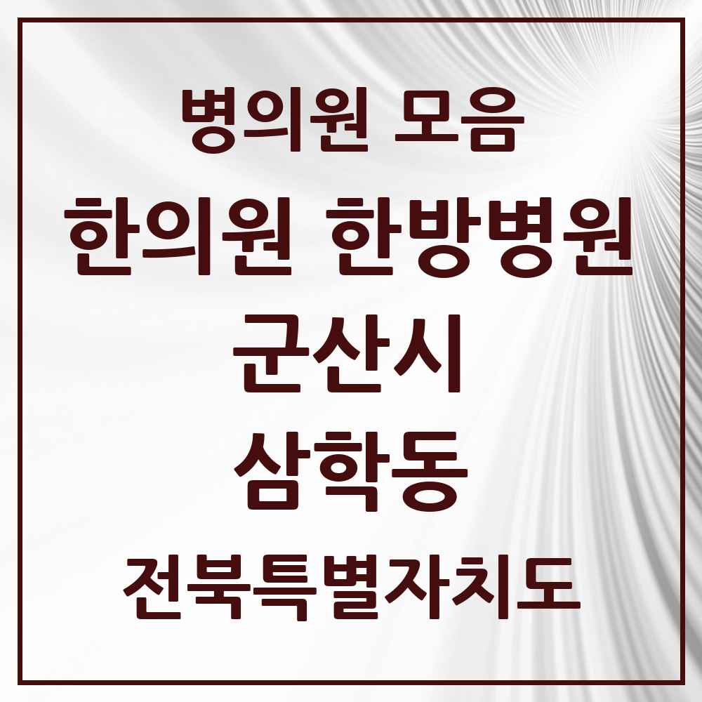 2025 전북특별자치도 군산시 삼학동 한의원·한방병원 목록 1곳