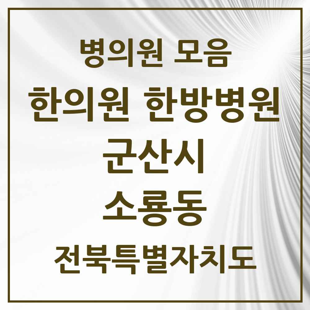 2025 전북특별자치도 군산시 소룡동 한의원·한방병원 목록 3곳