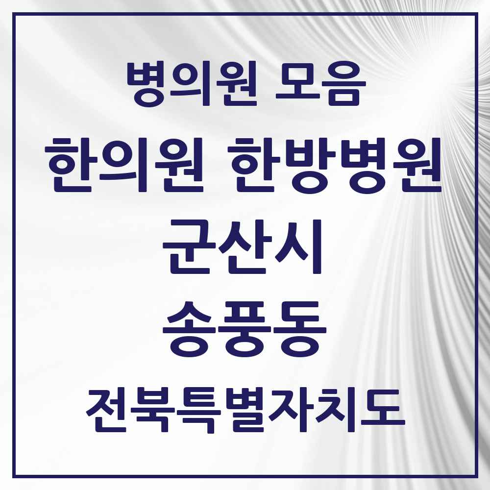 2025 전북특별자치도 군산시 송풍동 한의원·한방병원 목록 1곳