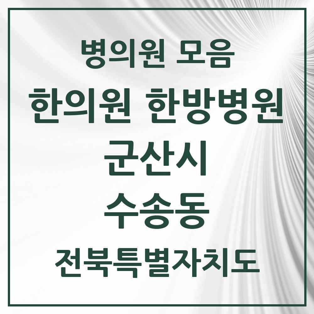 2025 전북특별자치도 군산시 수송동 한의원·한방병원 목록 15곳