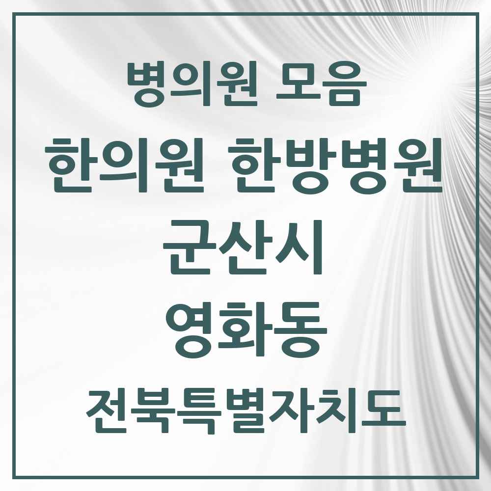 2025 전북특별자치도 군산시 영화동 한의원·한방병원 목록 1곳