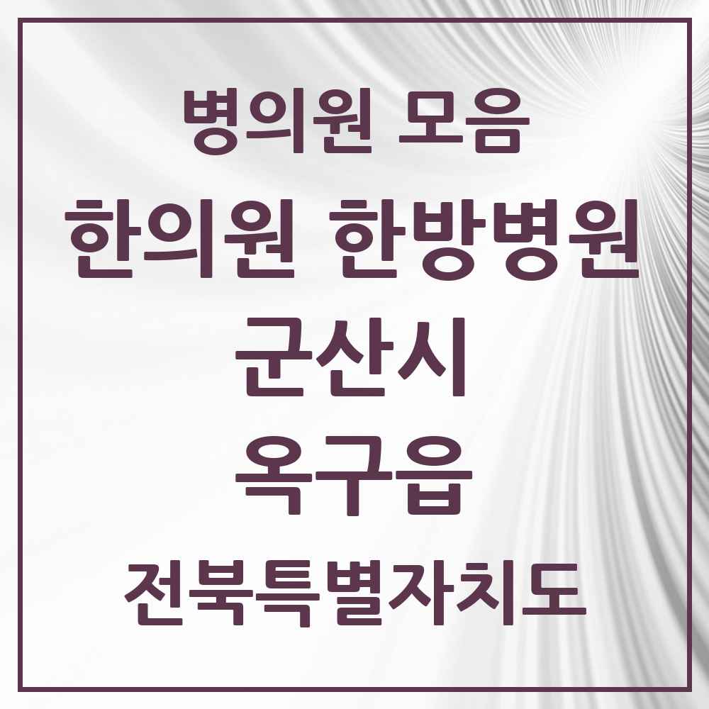 2025 전북특별자치도 군산시 옥구읍 한의원·한방병원 목록 2곳