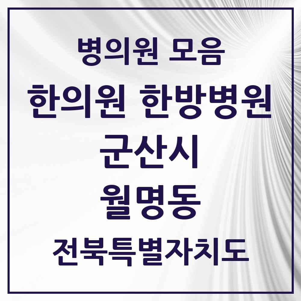 2025 전북특별자치도 군산시 월명동 한의원·한방병원 목록 1곳