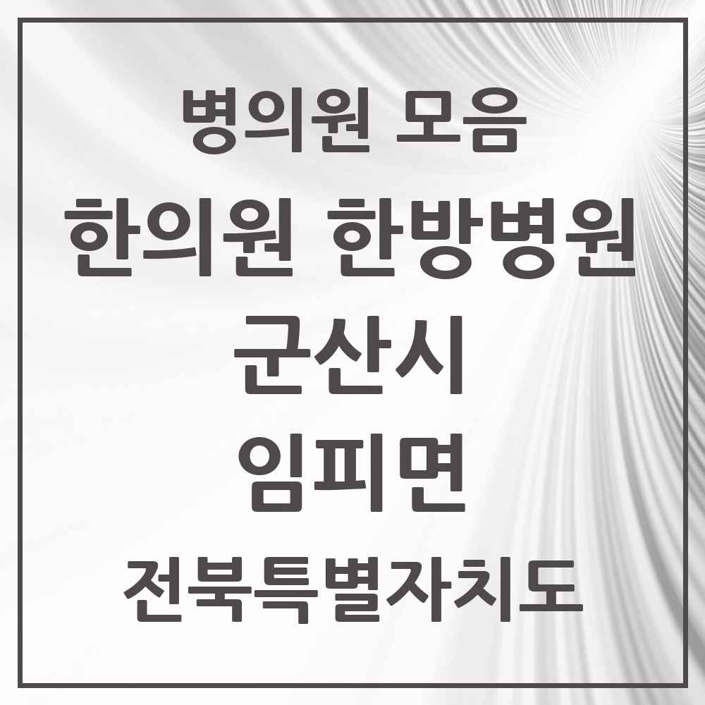 2025 전북특별자치도 군산시 임피면 한의원·한방병원 목록 1곳