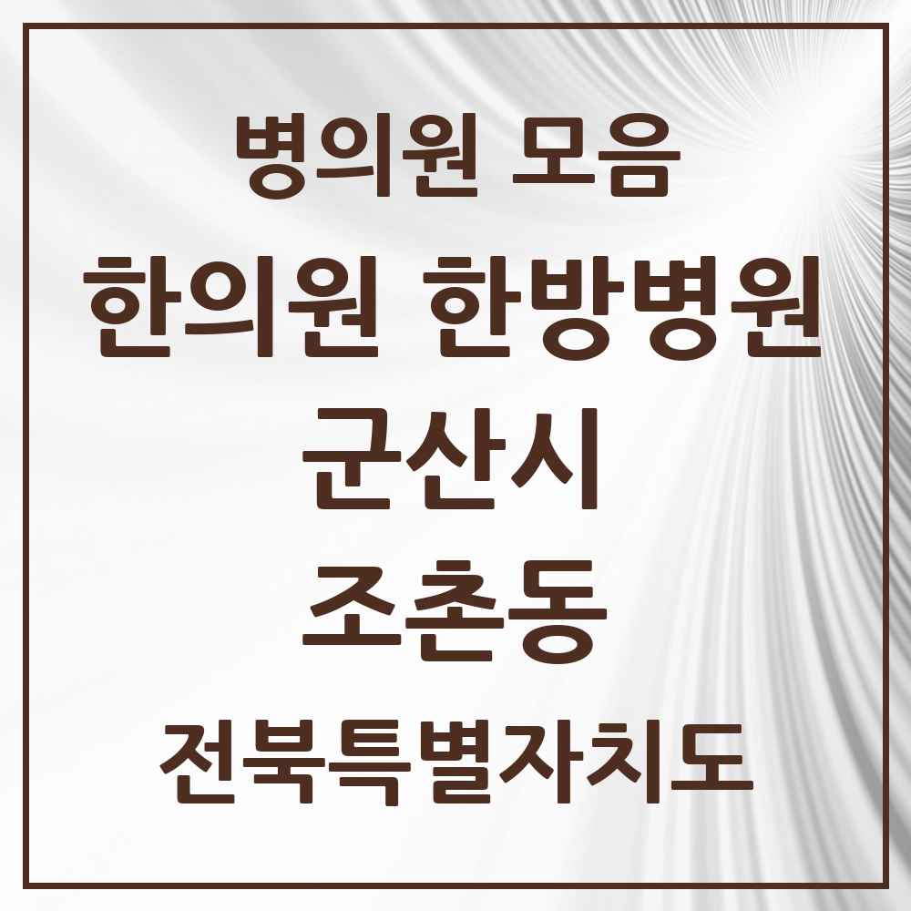 2025 전북특별자치도 군산시 조촌동 한의원·한방병원 목록 8곳