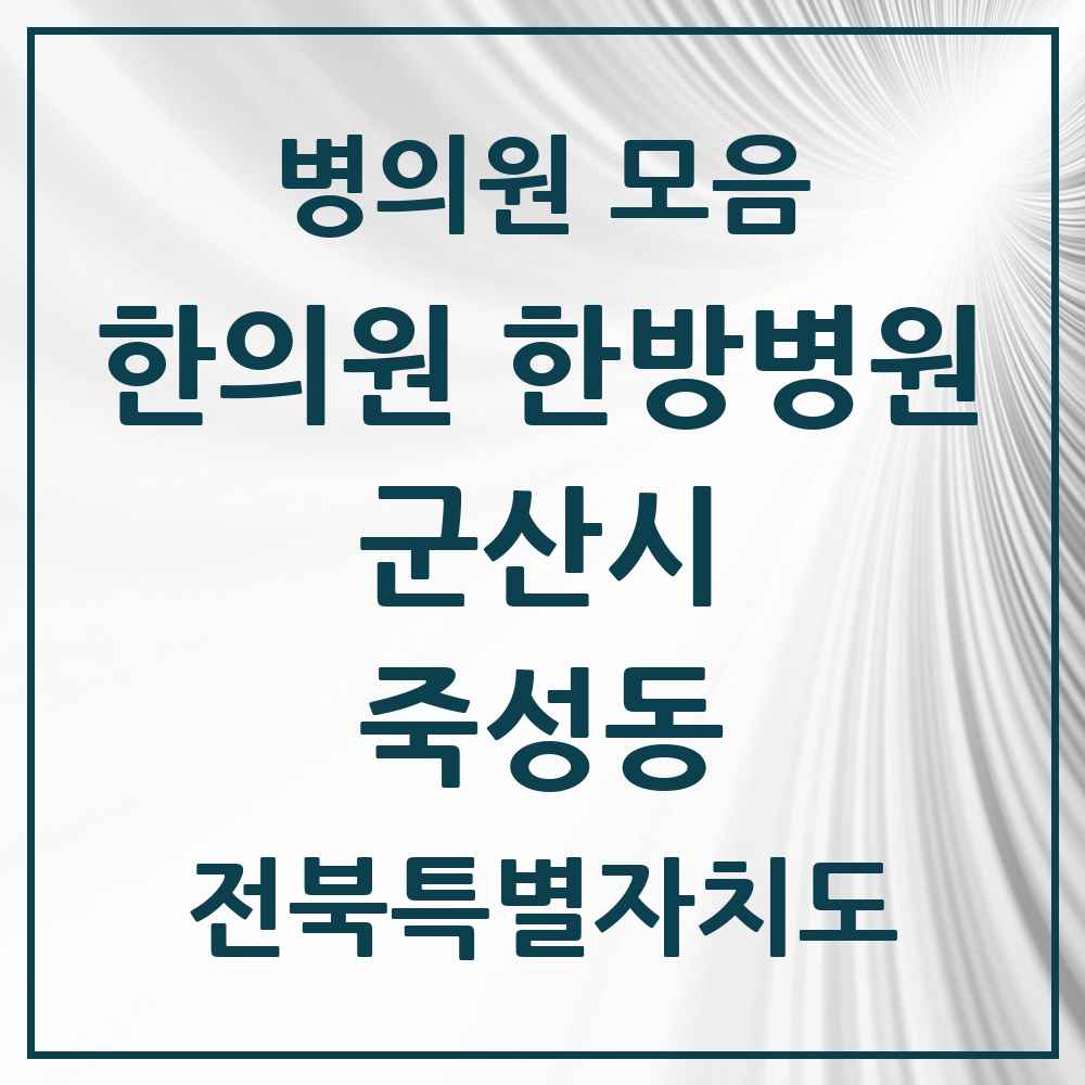 2025 전북특별자치도 군산시 죽성동 한의원·한방병원 목록 2곳