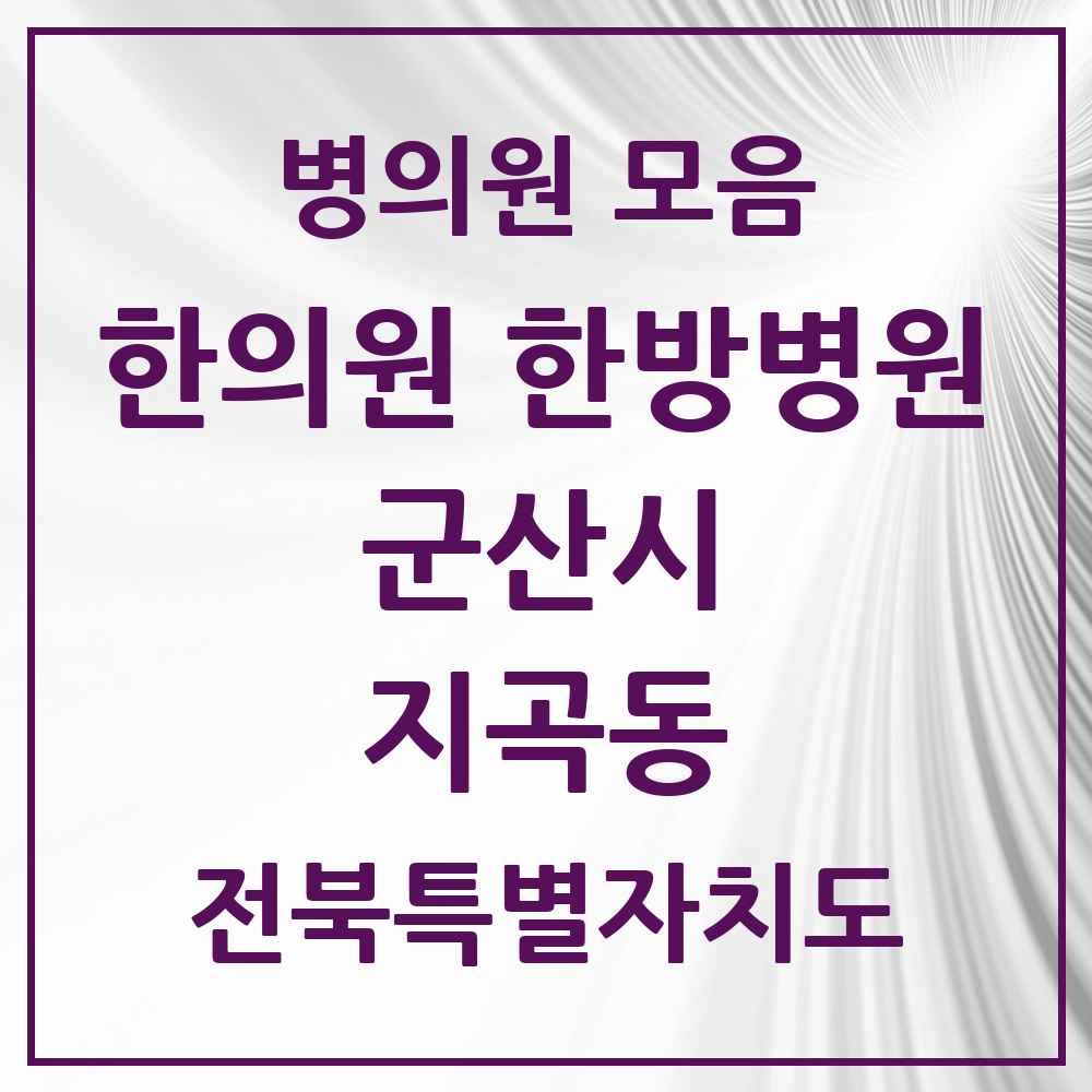 2025 전북특별자치도 군산시 지곡동 한의원·한방병원 목록 3곳