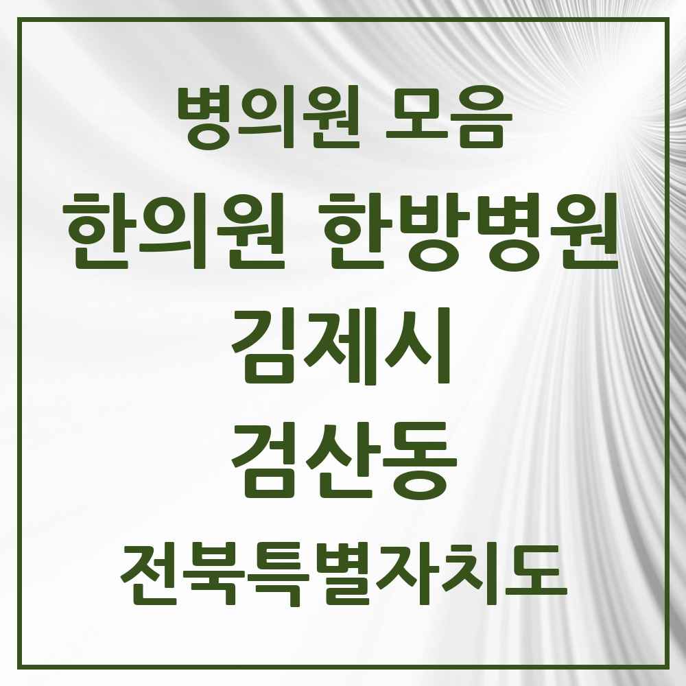 2025 전북특별자치도 김제시 검산동 한의원·한방병원 목록 2곳