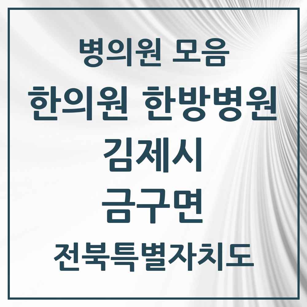 2025 전북특별자치도 김제시 금구면 한의원·한방병원 목록 2곳