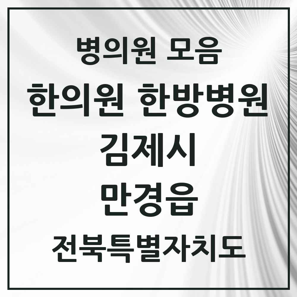 2025 전북특별자치도 김제시 만경읍 한의원·한방병원 목록 2곳