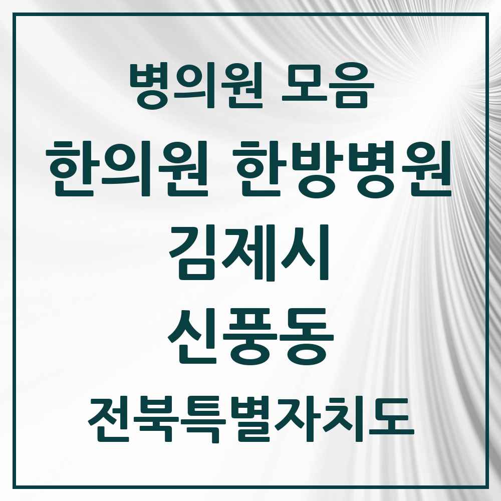 2025 전북특별자치도 김제시 신풍동 한의원·한방병원 목록 2곳