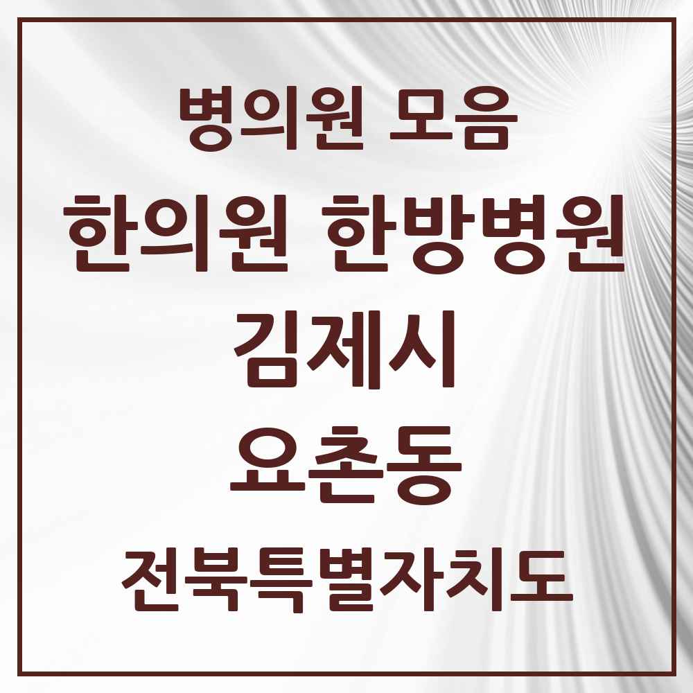2025 전북특별자치도 김제시 요촌동 한의원·한방병원 목록 12곳