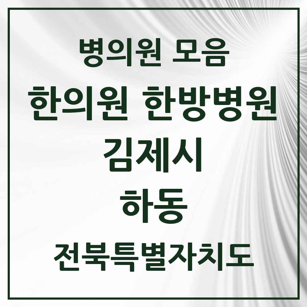 2025 전북특별자치도 김제시 하동 한의원·한방병원 목록 1곳