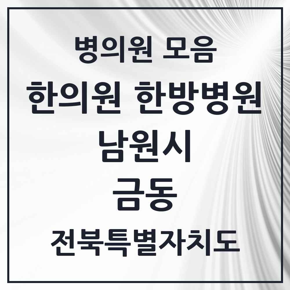 2025 전북특별자치도 남원시 금동 한의원·한방병원 목록 5곳