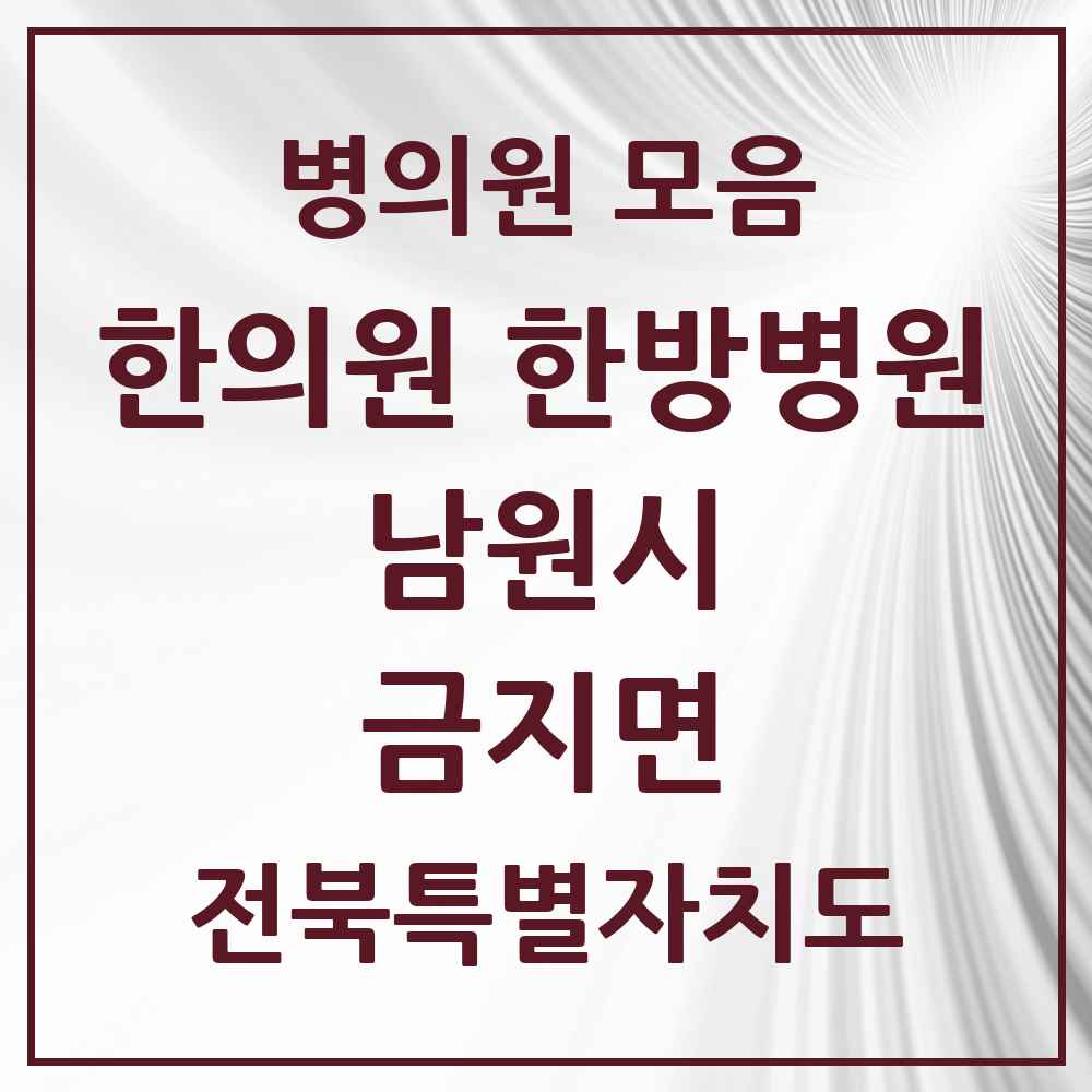 2025 전북특별자치도 남원시 금지면 한의원·한방병원 목록 1곳