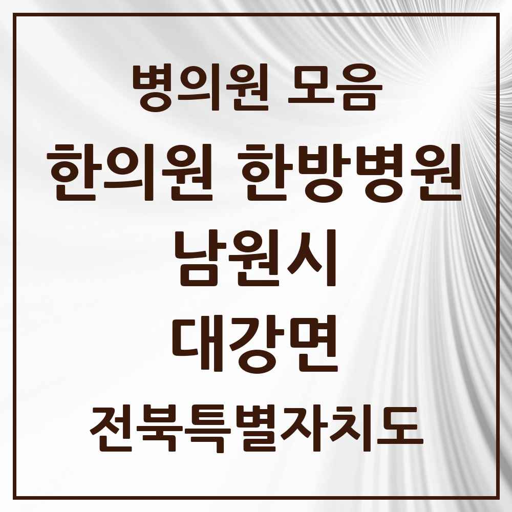 2025 전북특별자치도 남원시 대강면 한의원·한방병원 목록 1곳