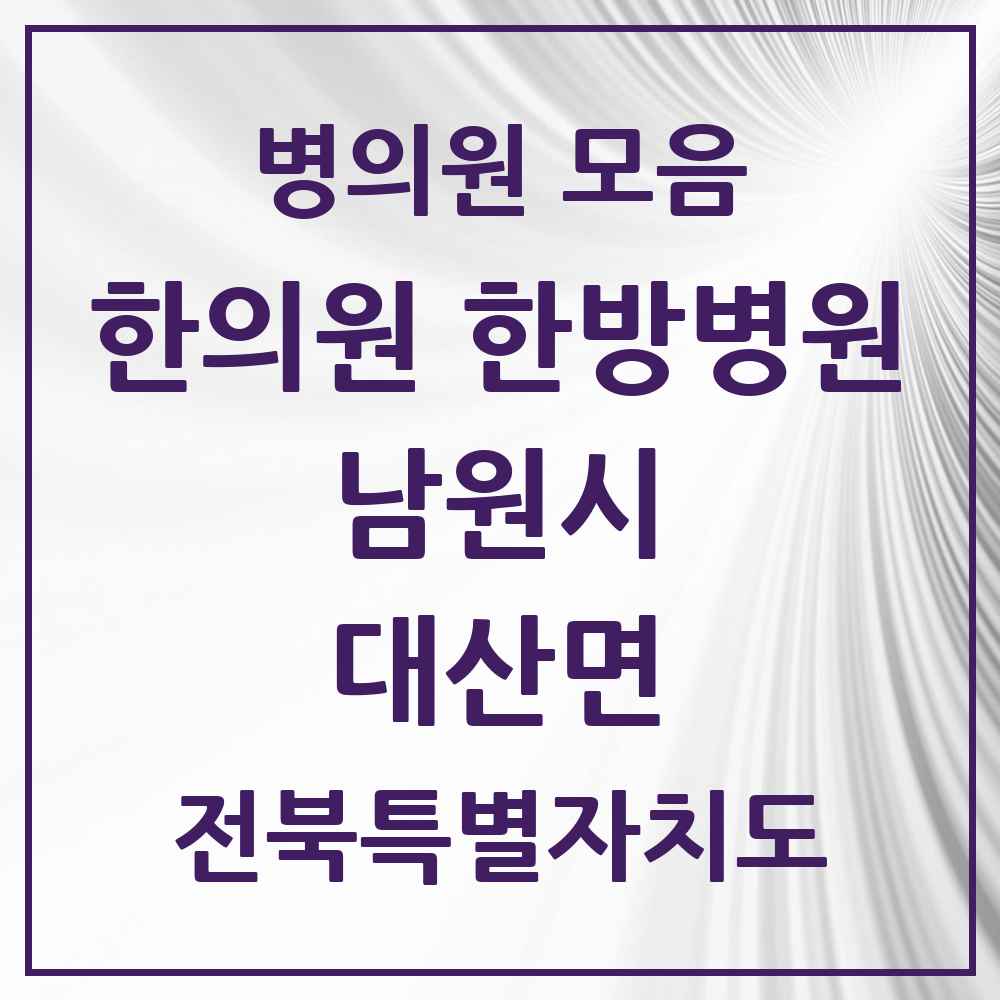 2025 전북특별자치도 남원시 대산면 한의원·한방병원 목록 1곳