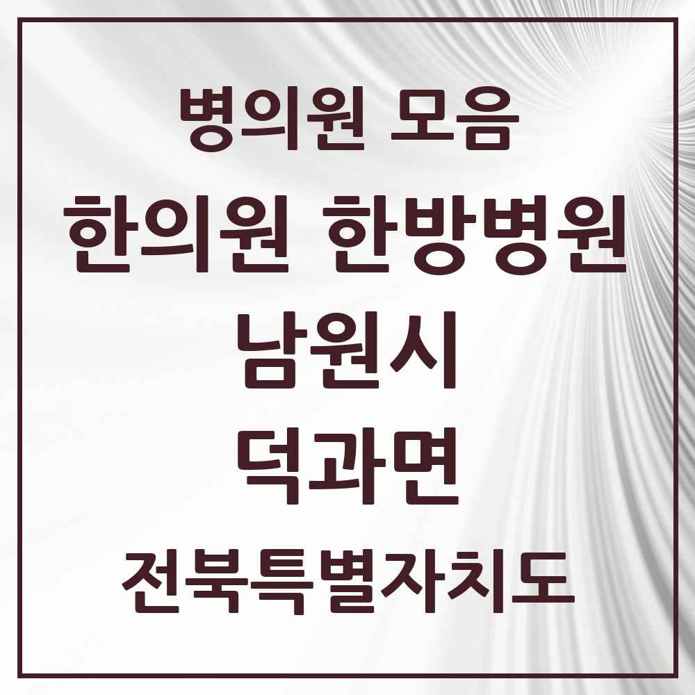 2025 전북특별자치도 남원시 덕과면 한의원·한방병원 목록 1곳