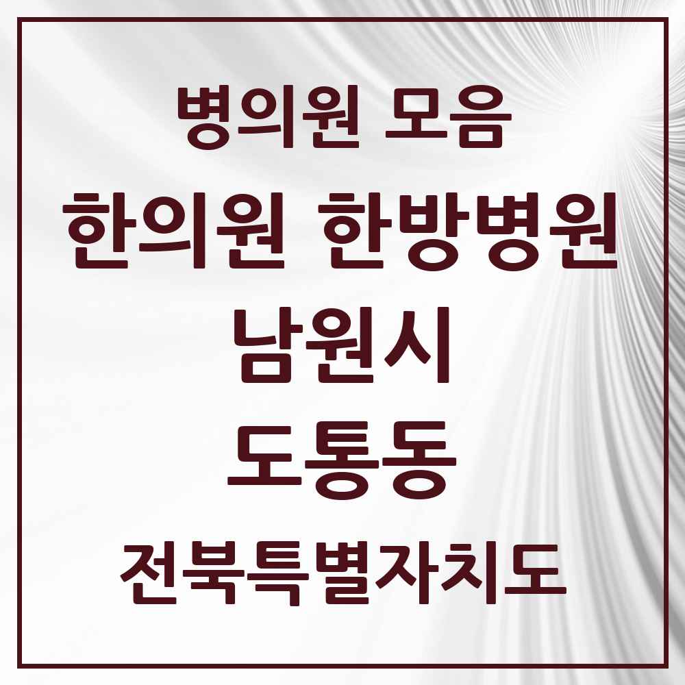 2025 전북특별자치도 남원시 도통동 한의원·한방병원 목록 1곳