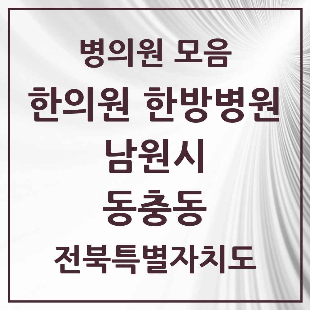 2025 전북특별자치도 남원시 동충동 한의원·한방병원 목록 1곳