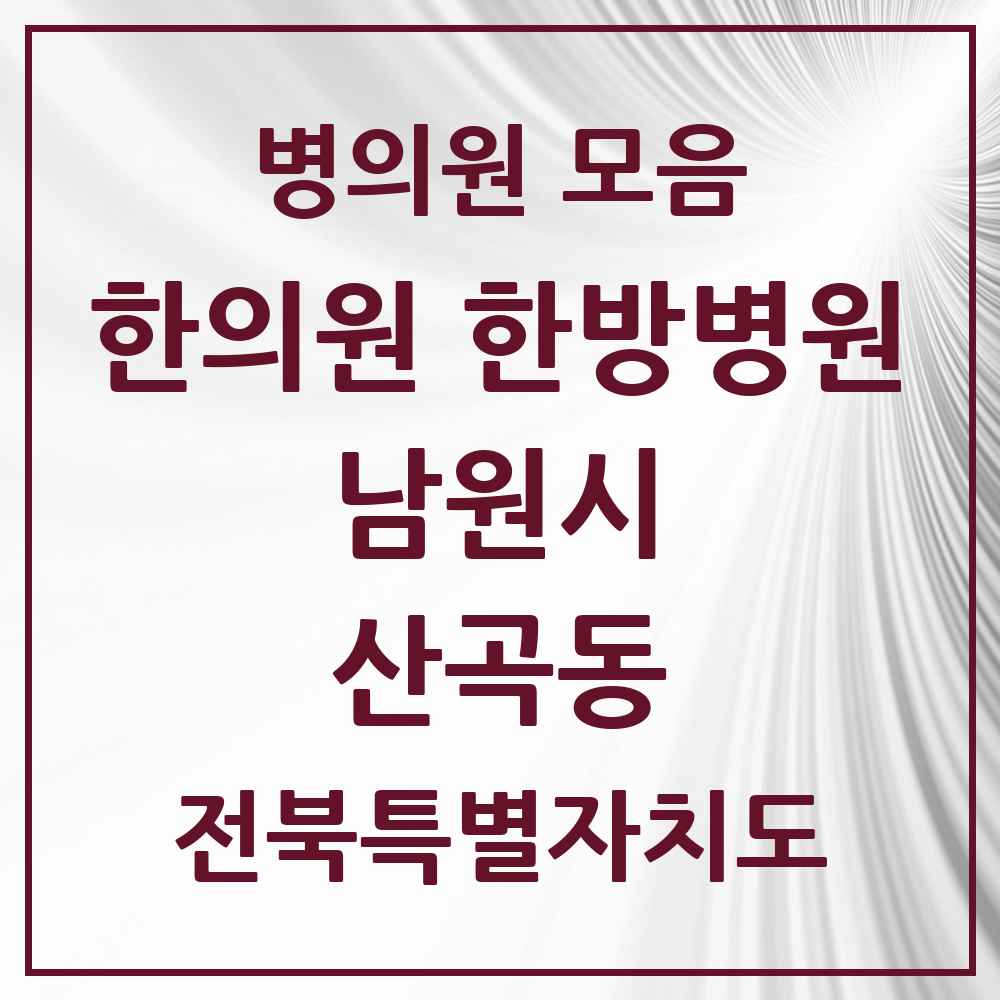 2025 전북특별자치도 남원시 산곡동 한의원·한방병원 목록 2곳