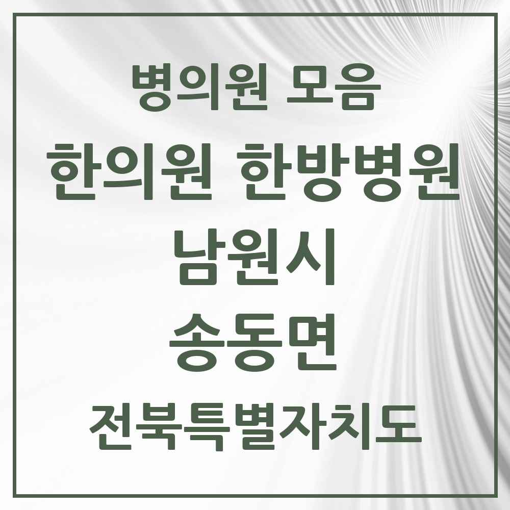 2025 전북특별자치도 남원시 송동면 한의원·한방병원 목록 1곳