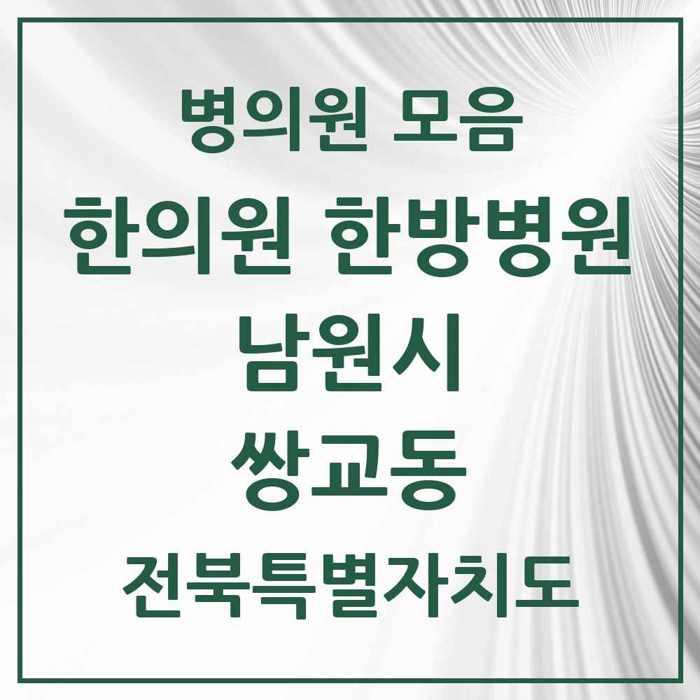 2025 전북특별자치도 남원시 쌍교동 한의원·한방병원 목록 1곳