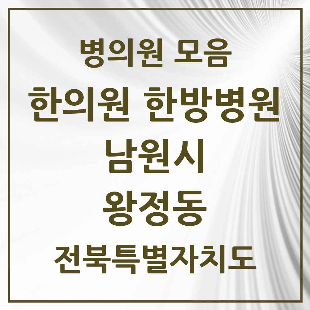 2025 전북특별자치도 남원시 왕정동 한의원·한방병원 목록 2곳