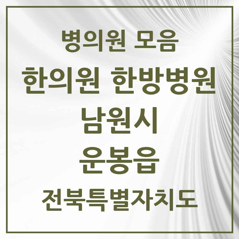 2025 전북특별자치도 남원시 운봉읍 한의원·한방병원 목록 2곳