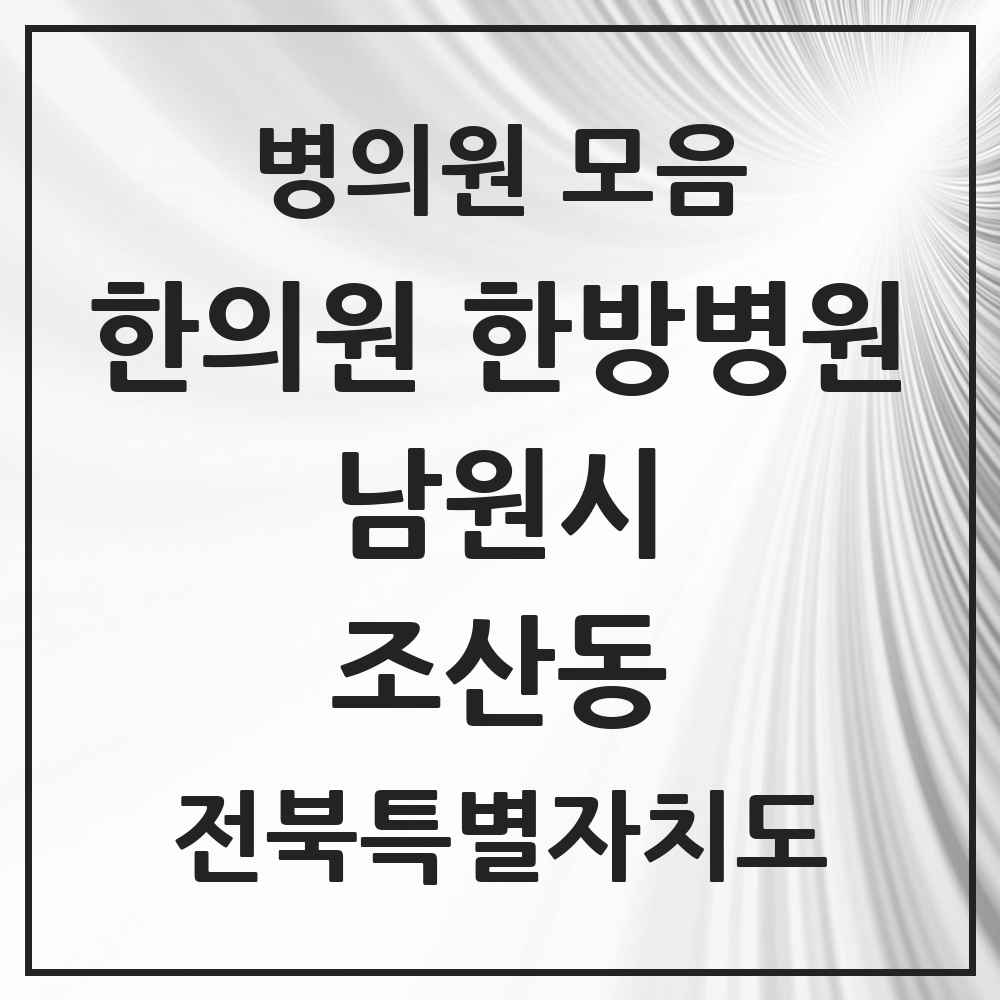 2025 전북특별자치도 남원시 조산동 한의원·한방병원 목록 1곳